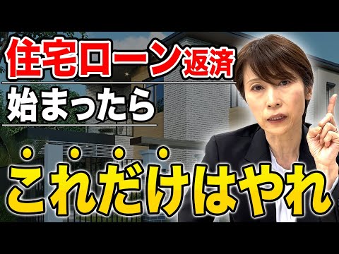 【衝撃】これだけやっておけ！住宅ローン返済が始まったらやるべきこと