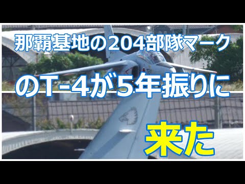 【レア映像】　那覇基地の204sqのT-4が5年振りに小牧基地へやって来た。　後部席のパイロットさんの踊り映像あり。小牧基地