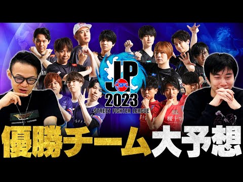 【スト6】SFL2023優勝チームをガチ予想！打倒FAVのキーマンは〇〇選手！？【SF6 / Street Fighter 6】