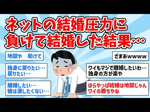 【2ch面白いスレ】ネットの結婚圧力に負けて結婚した結果ｗｗｗ【ゆっくり解説】