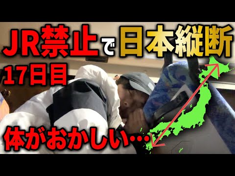 【17日目】JRを使わずに日本縦断の旅！〜ゴール目前にトラブル発生〜