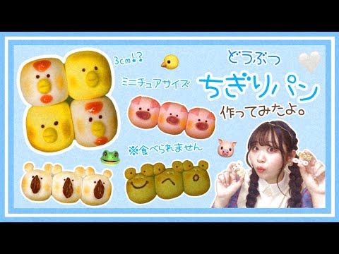 【ミニチュア】動物ちぎりパン4種🐷作ってみたよん【スイーツデコ】