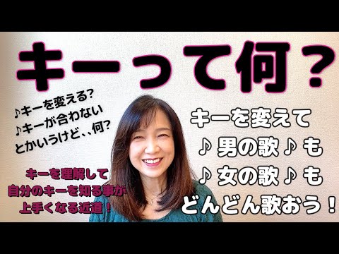 《キーって何？》やさし〜い音楽基礎Ⅳ