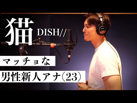 新人アナウンサーが歌うDISH//の猫がなんだか切ない【歌ってみた】