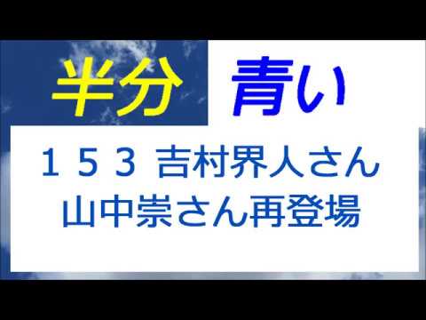 半分青い 153話 吉村界人さん 山中崇さん再登場