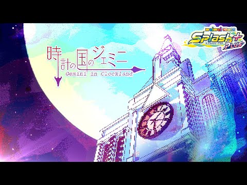 【maimai でらっくす】時計の国のジェミニ / 黒魔【3/18(木)登場！】