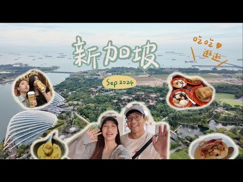 肥胖旅遊VLOG｜新加坡走走逛逛(上)｜好吃一直吃的阿秋甜品｜亞坤咖椰吐司｜松發肉骨茶｜必吃螃蟹料理｜亞洲五十大酒吧 ATLAS｜鹹鹹的起司蛋糕?｜新加坡逛逛逛