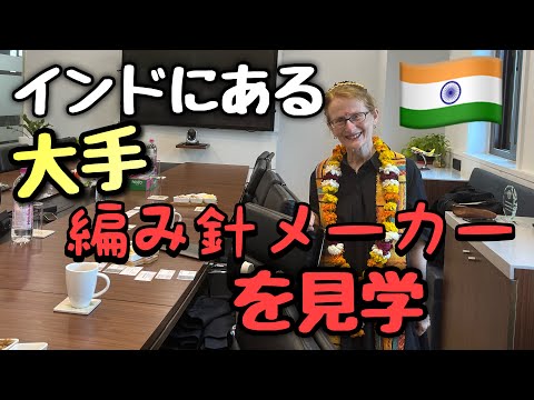 インドの大手編み針メーカーへおじゃまさせてもらいました！