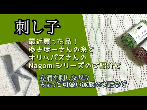 149.【刺し子】最近買った品！ゆきぼーさんのとオリムパスさんのnagomiシリーズご紹介と、ちょっと可愛い家族のお話など@pg_yukibousashiko