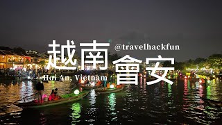 【越南中部】Hoi An 會安自由行攻略 | 會安怎麼玩？|會安古鎮 | 清河陶瓷村 | 迦南島水椰林簸箕船