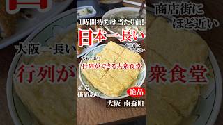 【大阪グルメ】大阪で大衆食堂としては、最も長い大行列を作る大人気の店！ だし巻き玉子がズバ抜けて美味い❤️ #一富士食堂 #大阪グルメ #天満グルメ #天神橋グルメ #南森町グルメ #大衆食堂 #食堂