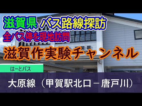 【滋賀県】はーとバス_大原線（甲賀駅北口－唐戸川）_全バス停訪問録