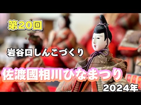 佐渡國相川ひなまつり。先週末から相川ひなまつりに行きました。岩谷口のしんこづくり、相川佐州お〜やり舘でバルーンアートがあり、朱鷺を作っていただきました。また自然心遊と長明寺に行き、出会いと喜びに感謝！