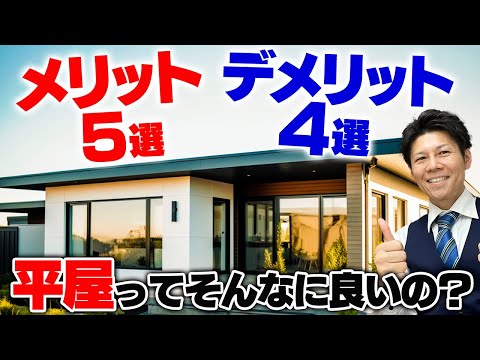 平屋はメンテナンス費用が高くなる？平屋のメリット5選・デメリット9選を解説！