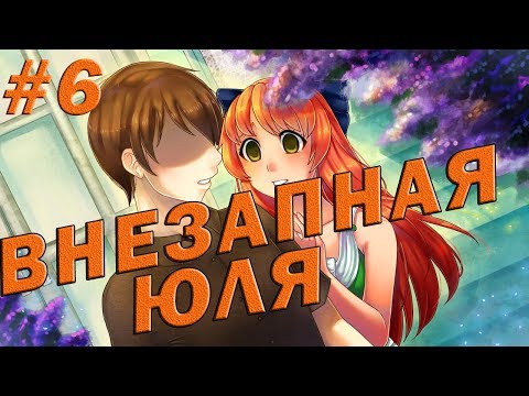 Величайшая Добродетель: Иное Восприятие | #6 | ВНЕЗАПНАЯ ЮЛЯ