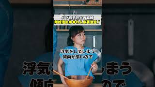 バツ有男性、離婚理由が●●な人は要注意！【 夫婦問題 カウンセラー 岡野あつこ 】