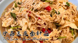 素食Vegan《沙茶豆皮金針菇｜Tofu Skin & Enoki Mushroom In Shacha Sauce》豆皮和金针菇一起搭配做，比肉菜吃着香，很鮮滑，還有嚼勁。