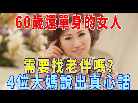 60歲還單身的女人，需要找老伴嗎？」4位大媽說出各自的真心話｜一禪