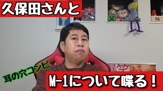 重大告知！とろサーモン久保田さんとM-1グランプリについて喋る！！耳の穴かっぽじって聞け！【ウエストランド井口】