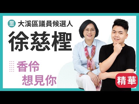 香伶想見你精華-徐慈檉 大溪復興區議員候選人  新世代，我來拼