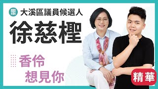 香伶想見你精華-徐慈檉 大溪復興區議員候選人  新世代，我來拼