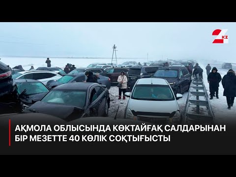 Ақмола облысында көктайғақ салдарынан бір мезетте 40 көлік соқтығысты