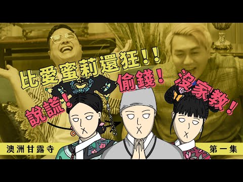 室友說謊！偷錢！沒家教！簡直比艾蜜莉還狂｜澳洲甘露寺 上集