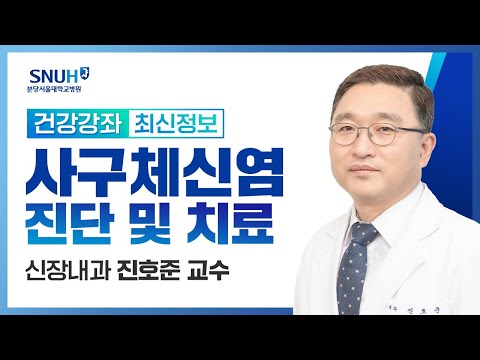 [건강강좌​] 사구체 신염의 진단과 치료(22.4.15) 신장내과 진호준 교수