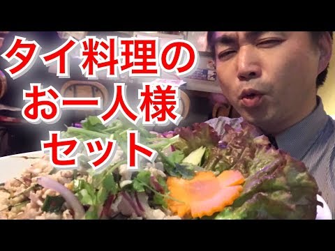 【今夜もタイ料理】ヤムヤムサイアム神保町店でお一人様セット（セット・コンディアオ）を食べる！