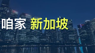 全民之家 - 新加坡 ｜Singapore is my home