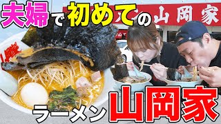 【ラーメン山岡家🍜】噂の超人気ラーメンチェーンはなわ夫婦初すすり🍜🥟  #飯テロ #モッパン #japanesefood