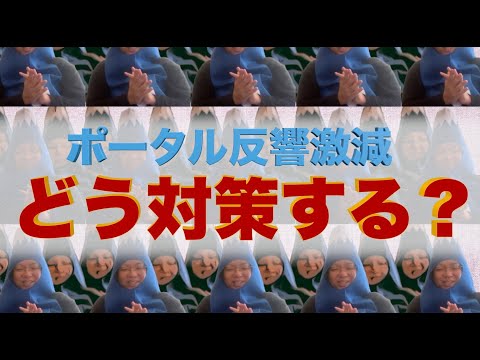 【ポータル反響激減】どう対策していくか？　＃不動産集客