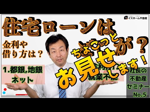 #5「住宅ローンはどこが？金利や借り方は？」（ショート版）