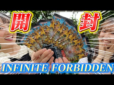 【遊戯王】 INFINITE FORBIDDENを開封！衝撃の結果が、、！！？ #パック開封 #yugioh