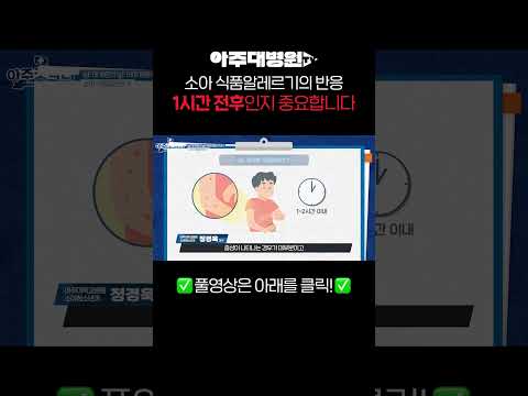 중요한 소아 식품알레르기의 반응 시간