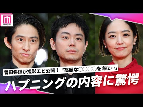 菅田将暉＆井上真央＆三宅健、撮影中のハプニングは驚愕の内容😱3人がもし移住するなら…🏝️【第37回東京国際映画祭】