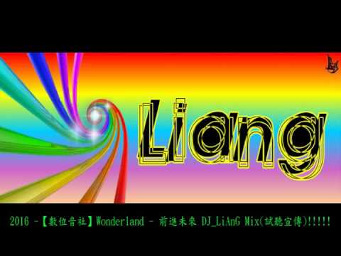 2016 -【數位音社】Wonderland - 前進未來 DJ_LiAnG Mix(試聽宣傳)!!!!!