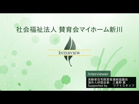 【高経協】海外人材部会インタビュー　社会福祉法人 賛育会マイホーム新川