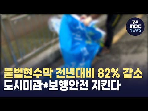 불법현수막 전년비 82% 감소..단속*정비 강화