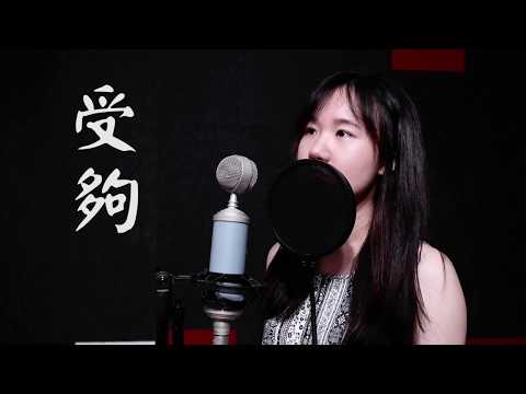 受夠 - Eric 周興哲【女生版】(Moon Chew 鄒月 Cover)