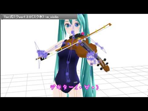 第17回MMD杯EX】Ex2後編 バイオリンモーション補助ボーン配布ほか