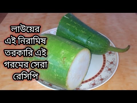 এই গরমে কিছুই খেতে ভালো লাগছে না তাহলে লাউয়ের স্বাস্থ্যকর নিরামিষ রেসিপিটি বানিয়ে নিন Lau Recipe