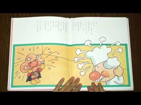 アンパンマンとバイキンマン | 名作　えほん  読み聞かせ