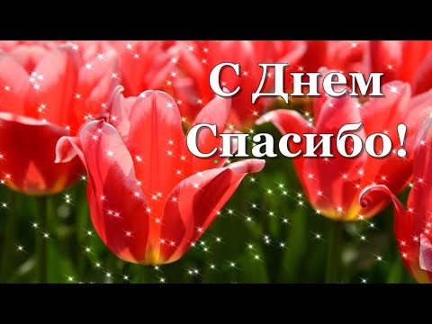 💎💎💎💎💎💎💎💎💎💎💎💎💎💎💎💎💎💎💎💎💎💎💎💎💎💎💎💎💎💎💎💎💎💎💎С Международным Днем Спасибо! Музыкальная открытка !!!