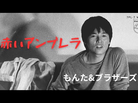 赤いアンブレラ/もんた&ブラザーズ