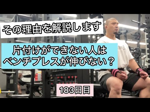 片付けできない人がベンチプレスで伸び悩む理由【エブリベンチ183日目】