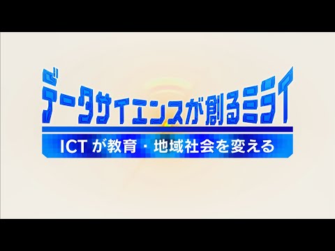 データサイエンスが創るミライ-ICTが教育・地域を変える-