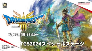 『ドラゴンクエストIII　そして伝説へ…』TGS2024スペシャルステージ