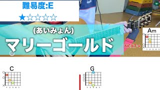 【フル】マリーゴールド/あいみょん-初心者向けギターコード