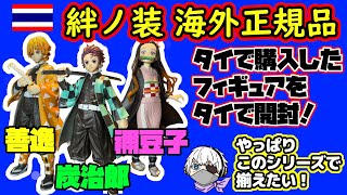 【フィギュア開封】鬼滅の刃！絆ノ装！炭治郎、禰豆子、善逸！タイで購入したフィギュアをタイで開封！やっぱりこのシリーズで揃えたい！